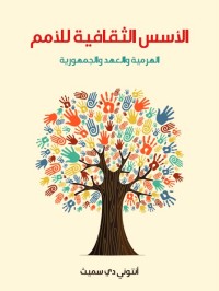الأسس الثقافية للأمم (الهرمية والعهد والجمهورية)